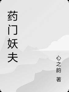药门妖夫 药门妖夫