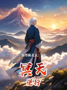 冥天逆行 冥天逆行
