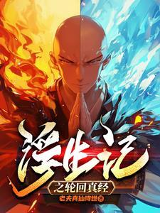 浮生记之轮回真经 浮生记之轮回真经