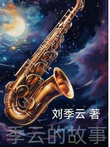 季云的故事 季云的故事