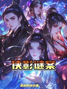 侠影谜案 侠影谜案
