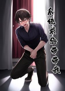 系统求您带带我 系统求您带带我