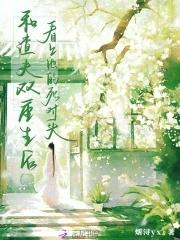 和渣夫双重生后,看上他的死对头 和渣夫双重生后,看上他的死对头