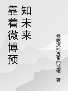 靠着微博预知未来 靠着微博预知未来