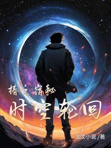 椿之宿秘梦:时空轮回 椿之宿秘梦:时空轮回