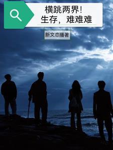 横跳两界!生存难难难 横跳两界!生存难难难