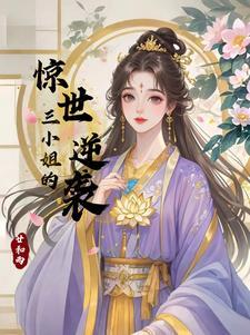三小姐的惊世逆袭 三小姐的惊世逆袭