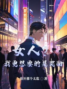 女人?我更想要的是奖励 女人?我更想要的是奖励