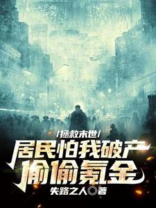 末世:泡面管够,难民奉我为神 末世:泡面管够,难民奉我为神