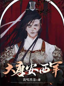 我在大唐安西当大都护 我在大唐安西当大都护