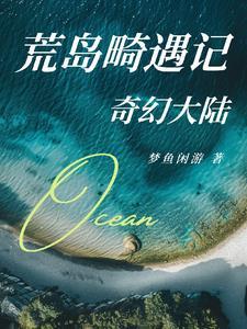 荒岛畸遇记之奇幻大陆 荒岛畸遇记之奇幻大陆