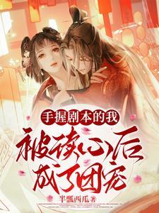 穿书后,我在瓜田里蹦迪 穿书后,我在瓜田里蹦迪