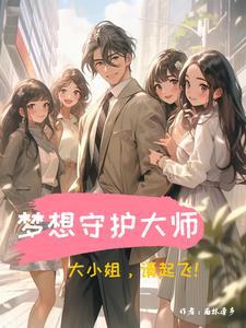梦想守护大师:大小姐,请起飞! 梦想守护大师:大小姐,请起飞!