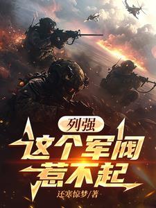 列强:这个军阀真该死 列强:这个军阀真该死