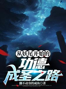 从妖尾开始的功德成圣之路 从妖尾开始的功德成圣之路