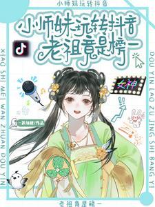 小师妹玩转抖音,老祖竟是榜一 小师妹玩转抖音,老祖竟是榜一