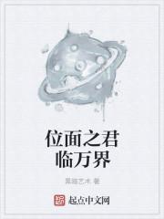 位面之君临万界 位面之君临万界