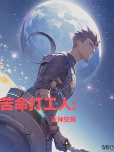 苦命打工人:主神空间 苦命打工人:主神空间