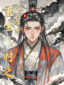 重生秦时之风云传奇 重生秦时之风云传奇