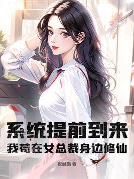 系统提前到来?我苟在女总裁身边修仙! 系统提前到来?我苟在女总裁身边修仙!