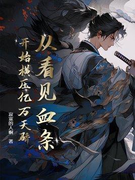 从看见血条开始横压亿万天骄 从看见血条开始横压亿万天骄