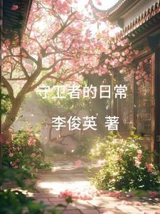 守卫者的日常 守卫者的日常