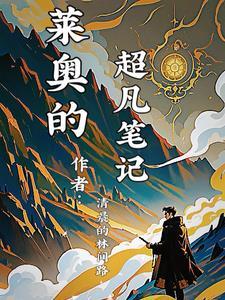 莱奥的超凡笔记 莱奥的超凡笔记