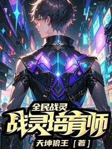 全民战灵:战灵培育师 全民战灵:战灵培育师