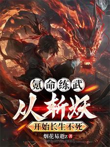 只要把妖魔都杀了,我就功力滔天 只要把妖魔都杀了,我就功力滔天