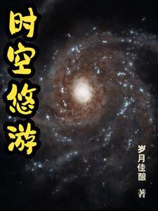 我用时空神通周游万界 我用时空神通周游万界