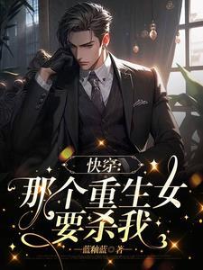 快穿之那个重生女要杀我 快穿之那个重生女要杀我