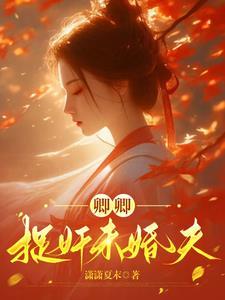 卿卿:捉奸未婚夫 卿卿:捉奸未婚夫