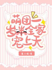 萌团一岁半,全家宠上天 萌团一岁半,全家宠上天