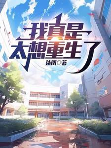 我真是太想重生了 我真是太想重生了