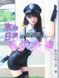 末日来袭,我在校园守护女神 末日来袭,我在校园守护女神