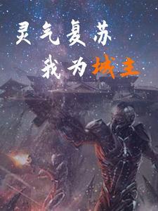 灵气复苏我为城主 灵气复苏我为城主