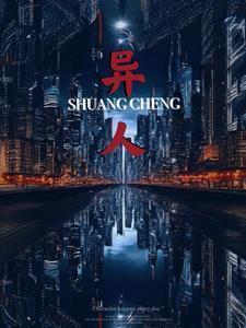 异人双城 异人双城
