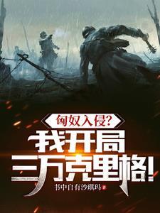 匈奴入侵?我开局三万克里格! 匈奴入侵?我开局三万克里格!