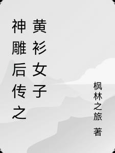 神雕后传之黄衫女子 神雕后传之黄衫女子