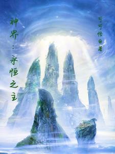 神界:永恒之主 神界:永恒之主