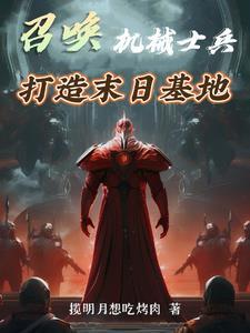 召唤机械士兵,打造末日基地 召唤机械士兵,打造末日基地