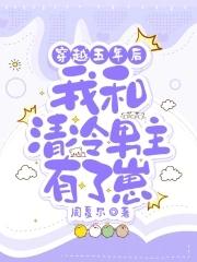 穿越五年后,我和清冷男主有了崽 穿越五年后,我和清冷男主有了崽