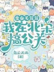 变身毛茸茸,我在北宋搞公关 变身毛茸茸,我在北宋搞公关