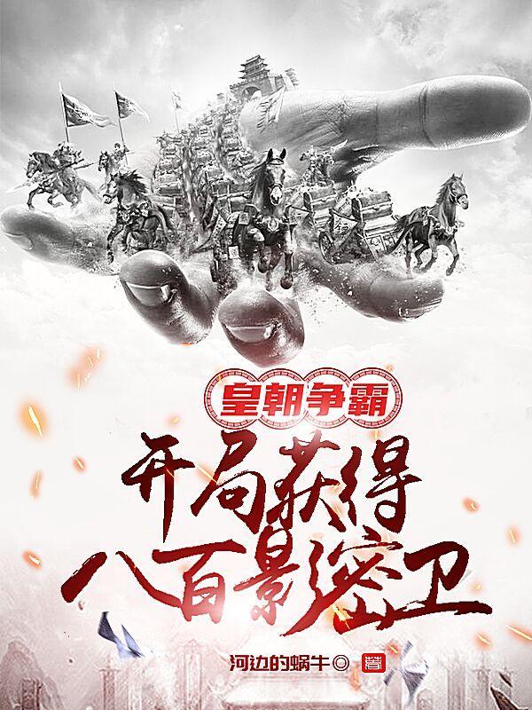 皇朝争霸!开局八百影密卫 皇朝争霸!开局八百影密卫