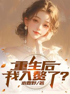 重生后赘婿也能当渣男 重生后赘婿也能当渣男