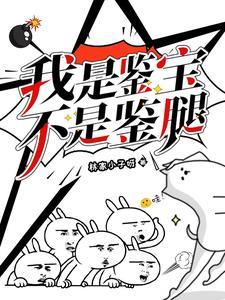大号鉴宝,小号鉴宝贝 大号鉴宝,小号鉴宝贝
