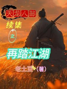 重生:开局夺舍乔峰,无敌天下 重生:开局夺舍乔峰,无敌天下