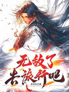 玄幻:无敌了,只能和猫出去玩了 玄幻:无敌了,只能和猫出去玩了