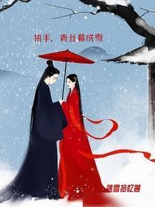 执手,青丝暮成雪 执手,青丝暮成雪