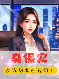 臭保安:你到底中意那个! 臭保安:你到底中意那个!